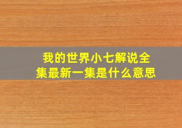 我的世界小七解说全集最新一集是什么意思