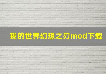 我的世界幻想之刃mod下载