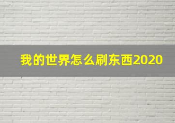 我的世界怎么刷东西2020