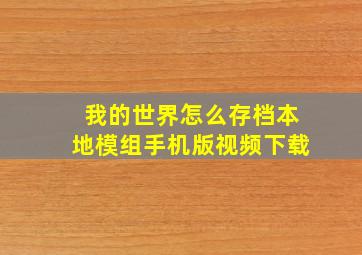 我的世界怎么存档本地模组手机版视频下载