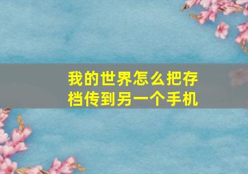 我的世界怎么把存档传到另一个手机