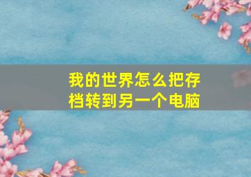 我的世界怎么把存档转到另一个电脑