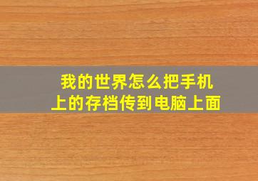 我的世界怎么把手机上的存档传到电脑上面