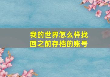 我的世界怎么样找回之前存档的账号