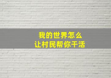 我的世界怎么让村民帮你干活