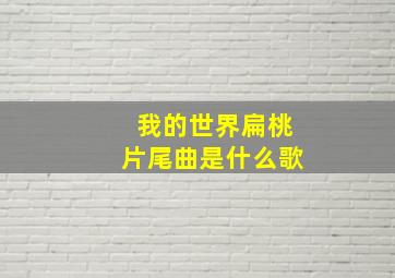 我的世界扁桃片尾曲是什么歌