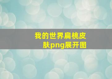 我的世界扁桃皮肤png展开图