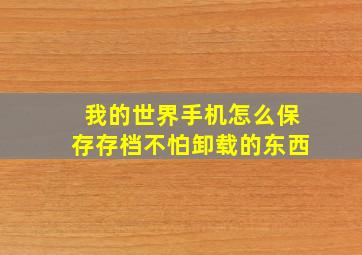 我的世界手机怎么保存存档不怕卸载的东西