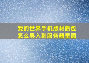 我的世界手机版材质包怎么导入到服务器里面