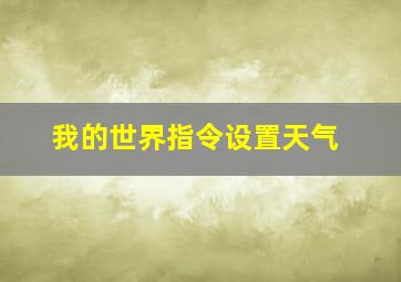 我的世界指令设置天气