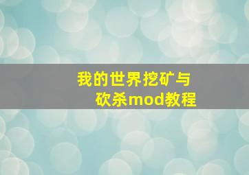 我的世界挖矿与砍杀mod教程