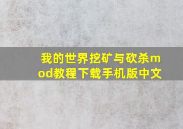 我的世界挖矿与砍杀mod教程下载手机版中文