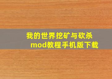 我的世界挖矿与砍杀mod教程手机版下载