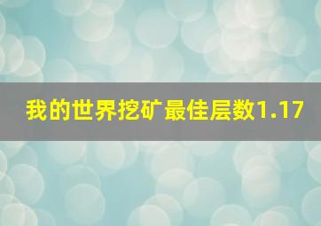 我的世界挖矿最佳层数1.17