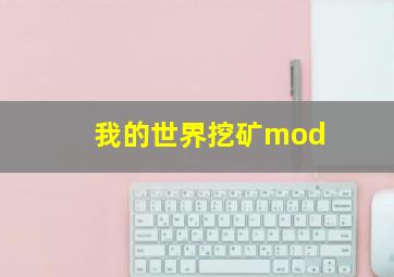 我的世界挖矿mod