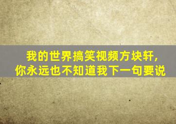 我的世界搞笑视频方块轩,你永远也不知道我下一句要说