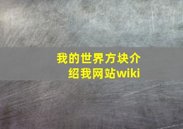 我的世界方块介绍我网站wiki