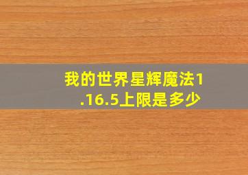 我的世界星辉魔法1.16.5上限是多少