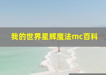 我的世界星辉魔法mc百科