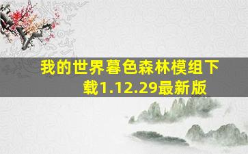 我的世界暮色森林模组下载1.12.29最新版