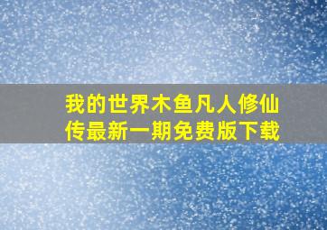 我的世界木鱼凡人修仙传最新一期免费版下载