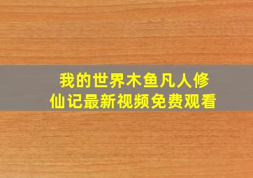 我的世界木鱼凡人修仙记最新视频免费观看