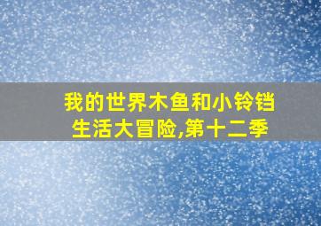 我的世界木鱼和小铃铛生活大冒险,第十二季