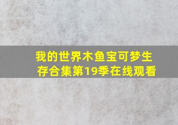 我的世界木鱼宝可梦生存合集第19季在线观看