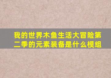 我的世界木鱼生活大冒险第二季的元素装备是什么模组