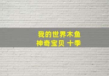 我的世界木鱼神奇宝贝 十季