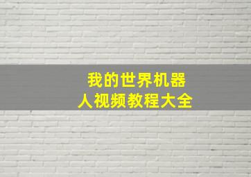 我的世界机器人视频教程大全