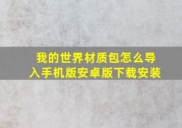 我的世界材质包怎么导入手机版安卓版下载安装