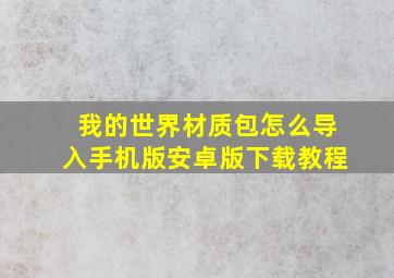 我的世界材质包怎么导入手机版安卓版下载教程