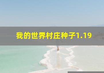 我的世界村庄种子1.19