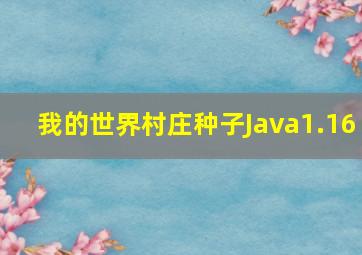 我的世界村庄种子Java1.16