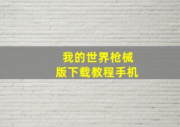 我的世界枪械版下载教程手机