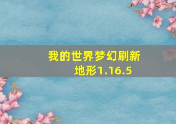 我的世界梦幻刷新地形1.16.5