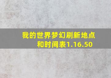 我的世界梦幻刷新地点和时间表1.16.50