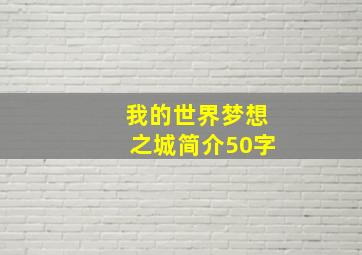 我的世界梦想之城简介50字