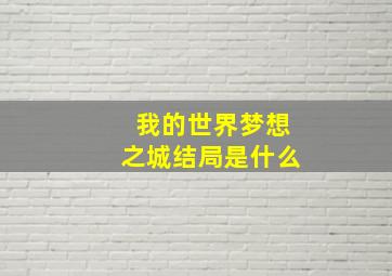 我的世界梦想之城结局是什么