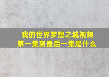 我的世界梦想之城视频第一集到最后一集是什么