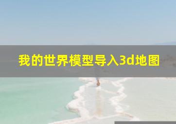 我的世界模型导入3d地图