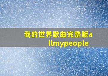 我的世界歌曲完整版allmypeople