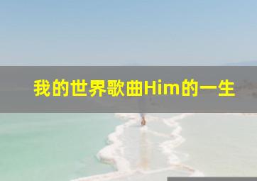 我的世界歌曲Him的一生