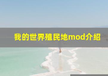 我的世界殖民地mod介绍