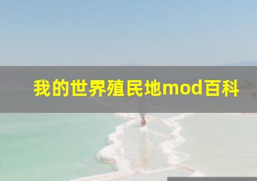 我的世界殖民地mod百科