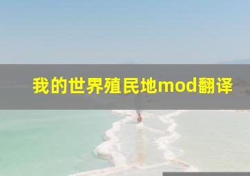 我的世界殖民地mod翻译