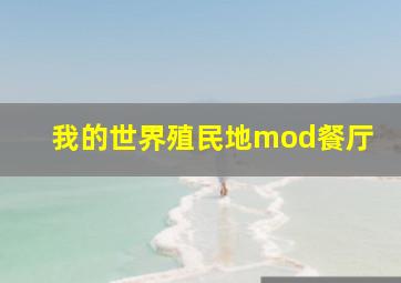 我的世界殖民地mod餐厅