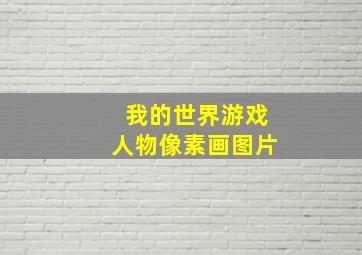 我的世界游戏人物像素画图片