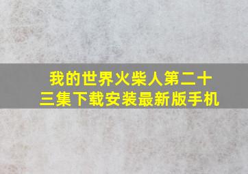 我的世界火柴人第二十三集下载安装最新版手机